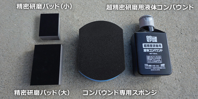 ソフト99 99工房モドシ隊 超鏡面精密研磨セット soft99｜ソフト99公式