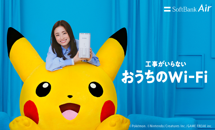 自宅・家庭用Wi-FiならSoftBank Air（ソフトバンクエアー）工事不要