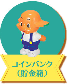 コインバンク（貯金箱）｜サトちゃんギャラリー｜[ 佐藤製薬 ] サト