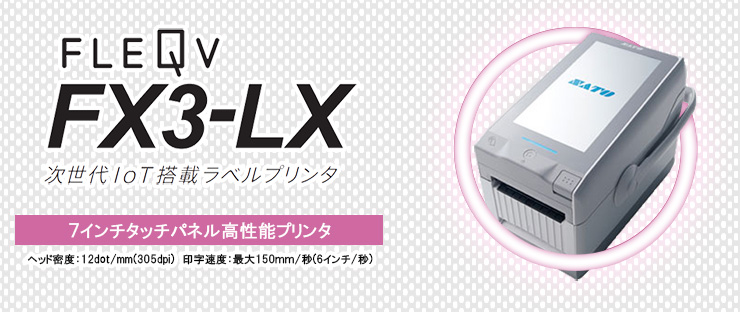 FLEQV（フレキューブ）FX3-LX | 兵庫県神戸発祥ハンドラベラー、ラベル