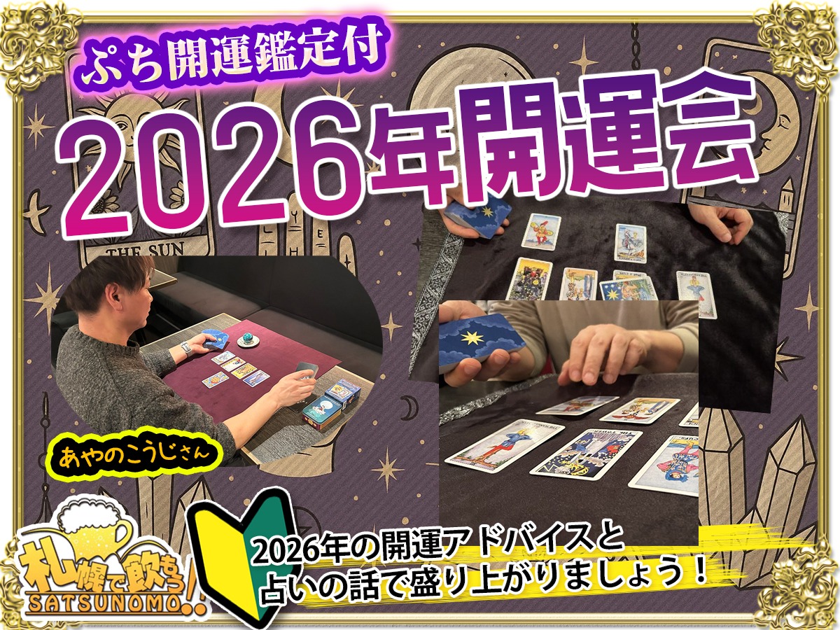 本日開催☆今年の運勢を占いましょ🔯当日ご参加も歓迎!!】【2026年1月