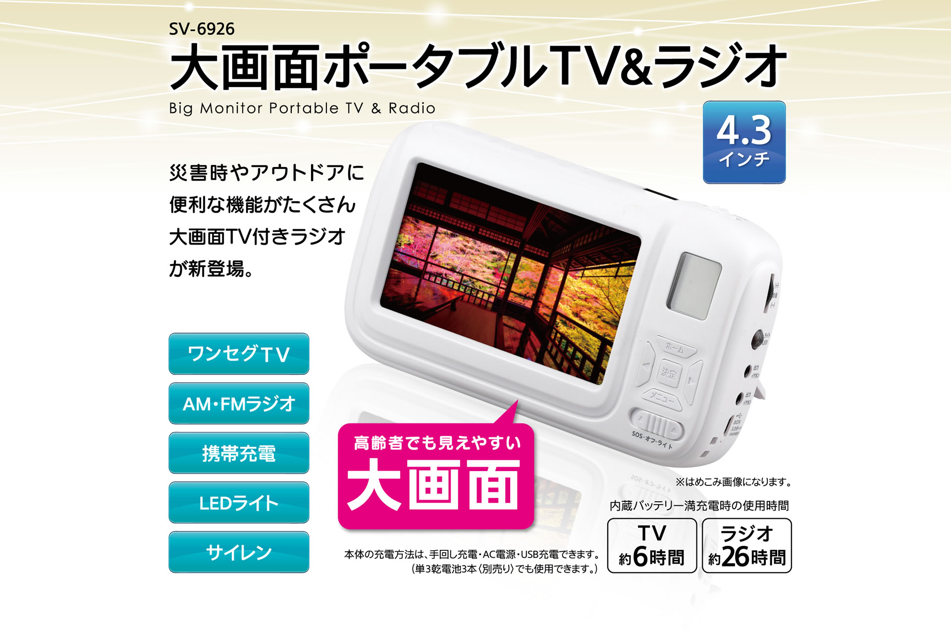商品紹介｜大画面ポータブルTV＆ラジオ｜セーブ・インダストリー株式