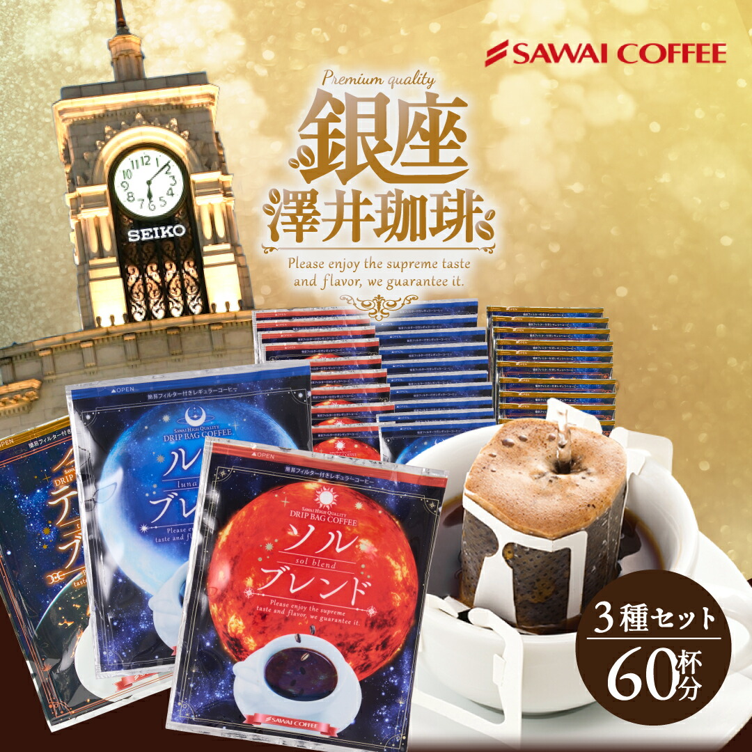 プレミアムな金と銀と銅のドリップバッグ 飲み比べ3種60杯分福袋│澤井