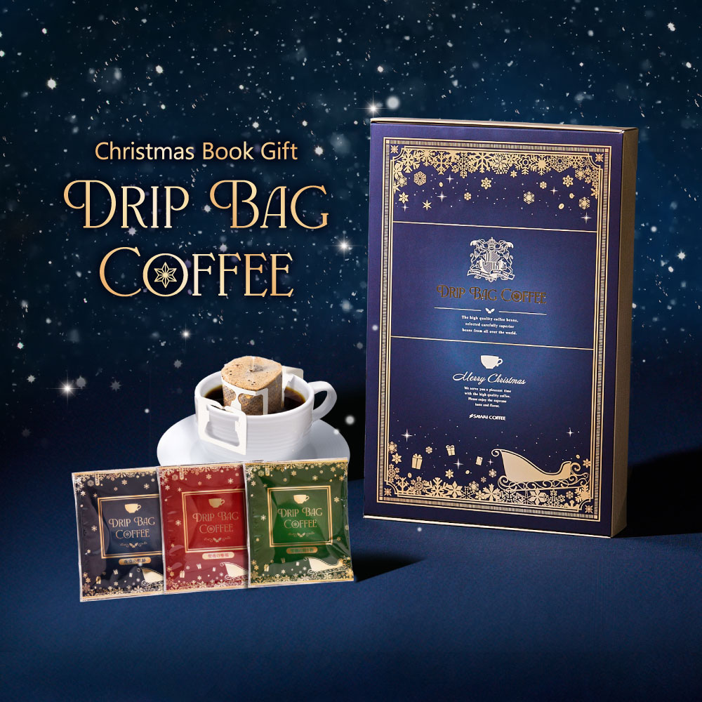 聖夜を彩るクリスマス限定3種のドリップコーヒーギフト│澤井珈琲公式