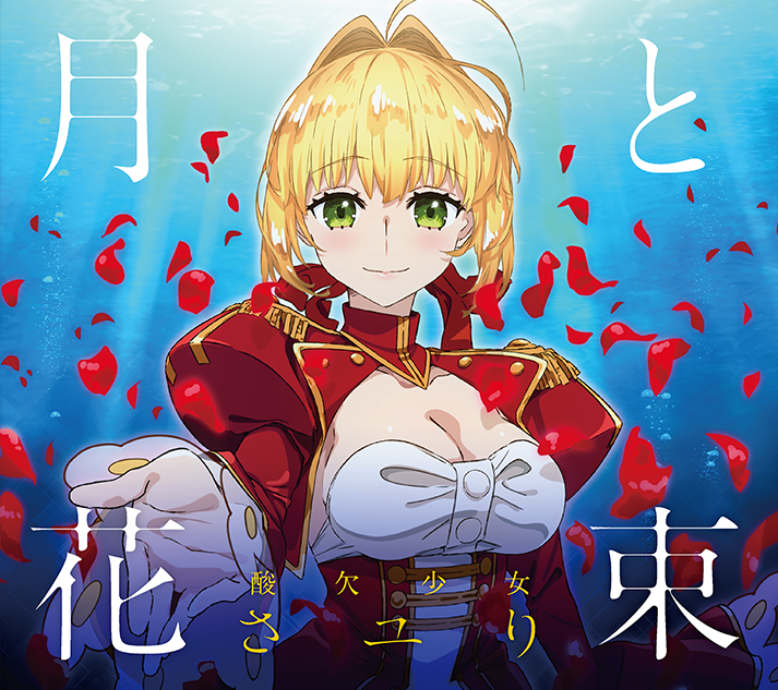 さユり「月と花束」特設サイト