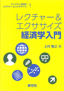 レクチャー&エクササイズ経済学入門 - 株式会社サイエンス社 株式会社