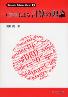 計算の理論 - 株式会社サイエンス社 株式会社新世社 株式会社数理工学社