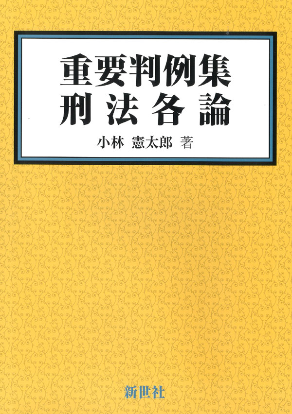 重要判例集 刑法各論 - 株式会社サイエンス社 株式会社新世社 株式会社