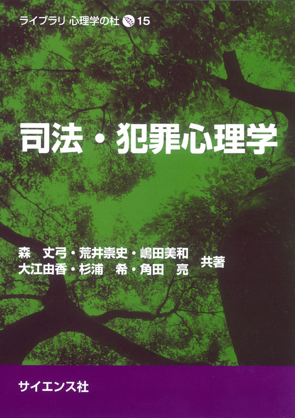 司法・犯罪心理学 - 株式会社サイエンス社 株式会社新世社 株式会社