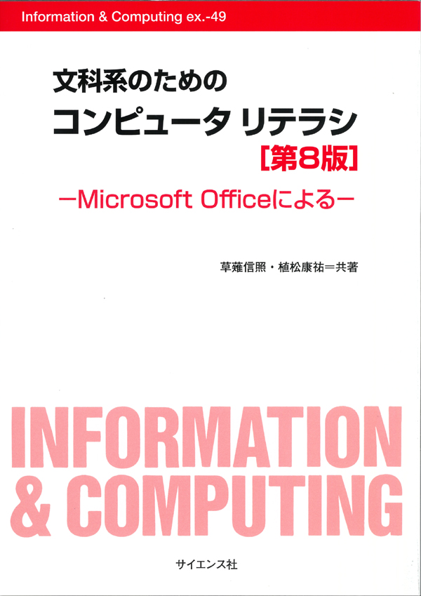 コンピュータリテラシ[第8版] - 株式会社サイエンス社 株式会社新世社