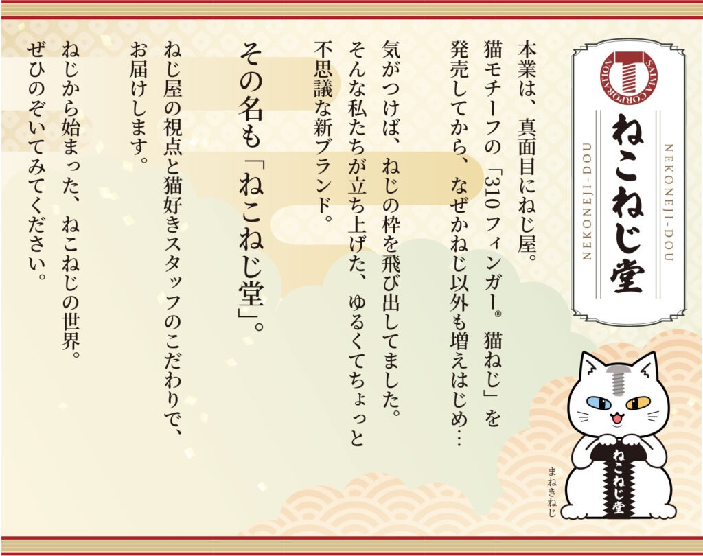ねこねじ堂 | 株式会社サイマコーポレーション｜いたずら防止・特殊