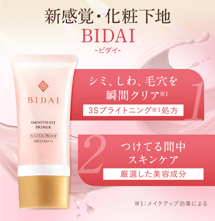 サン・クラルテ製薬BIDAI スムースフィットプライマー - サン