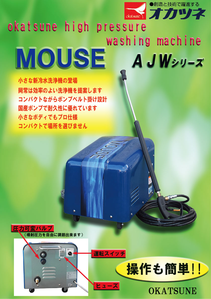 送料無料】オカツネ 冷水高圧洗浄機 AJWシリーズ MOUSE AJW-1-1 【単相