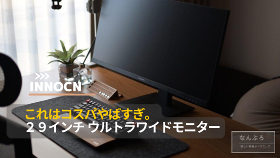 INNOCN 29インチ ウルトラワイド モニター使ってみたけどこれでええ