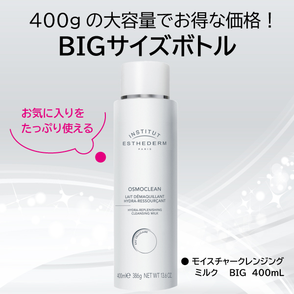 エステダム(店)モイスチャークレンジングミルク（BIGボトル）400ml