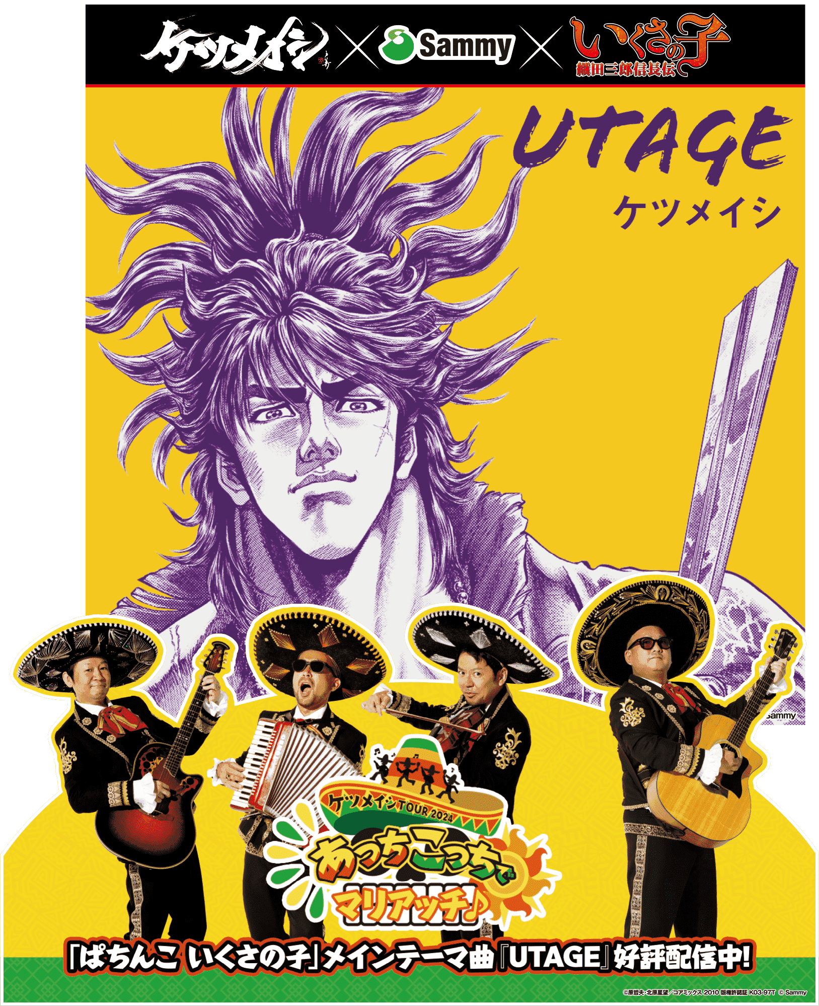 サミー×ケツメイシ2024