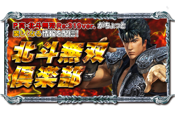 P真・北斗無双 Re:319ver.｜Sammy