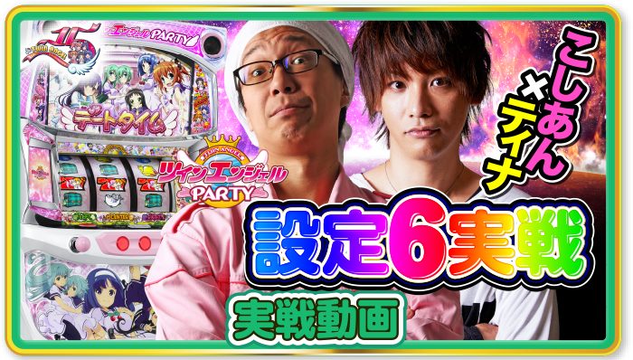 パチスロ ツインエンジェルPARTY｜Sammy