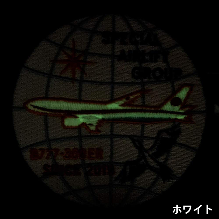 自衛隊グッズ ワッペン 航空自衛隊 政府専用機 CYGNUS B777-300ER 蓄光