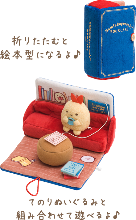 すみっコぐらし ブックカフェ