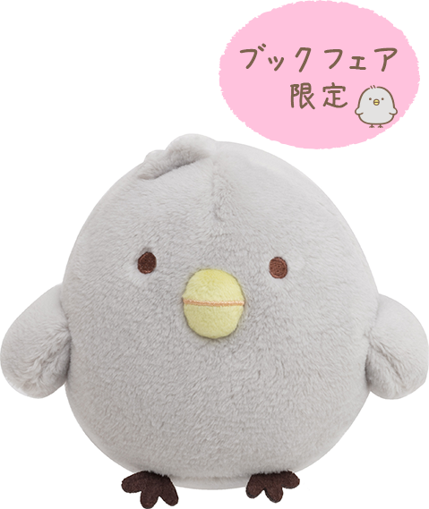 すみっコぐらし 映画ブックフェア