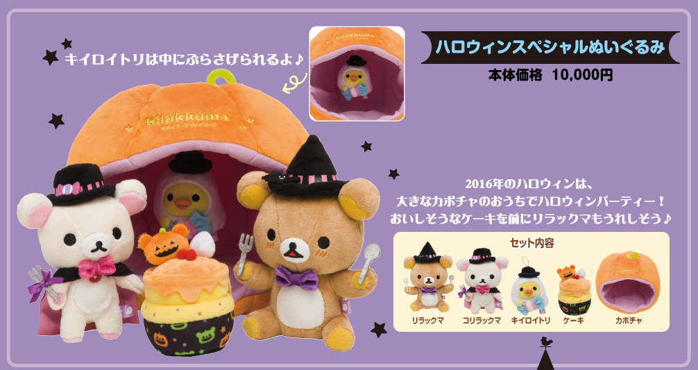 San-Xネット リラックマ ハロウィンぬいぐるみ