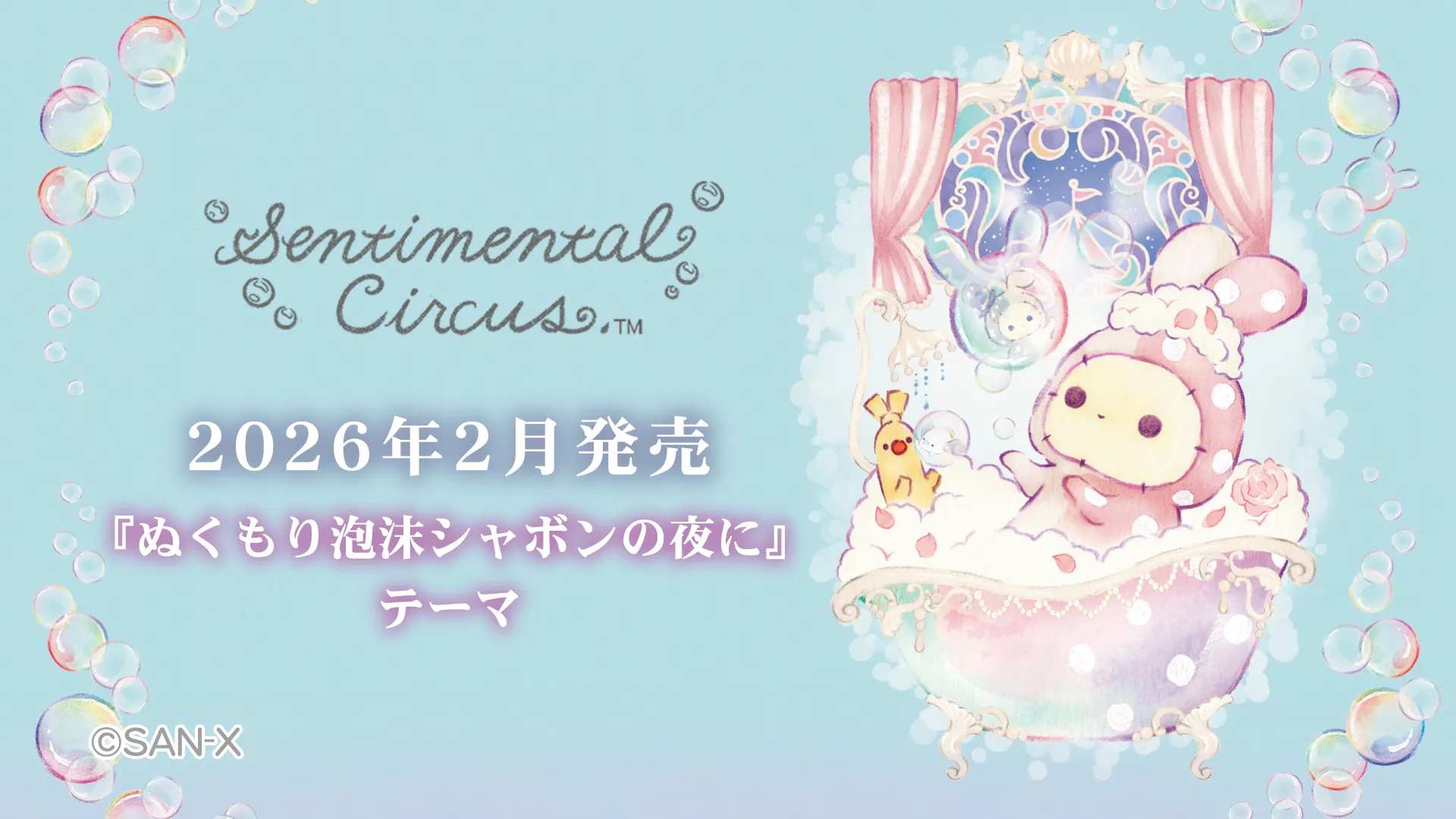 センチメンタルサーカス「ぬくもり泡沫シャボンの夜に」キャンペーン