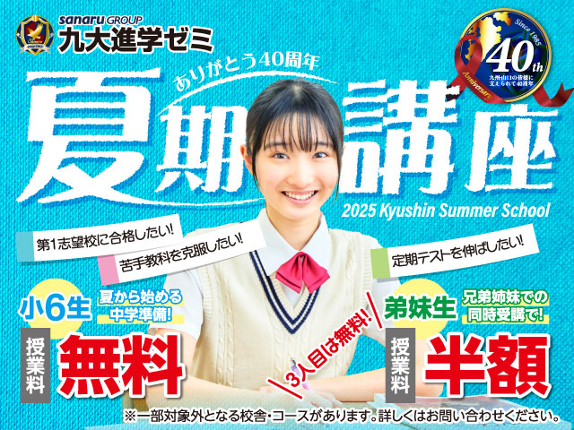 学習塾【九大進学ゼミ】株式会社さなる九州(小学・中学・高校受験