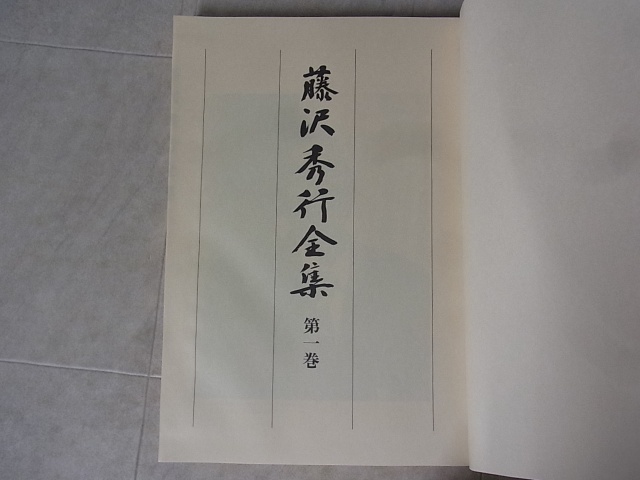 買取事例『藤沢秀行全集』（全13巻揃/色紙付） ｜三月兎之杜