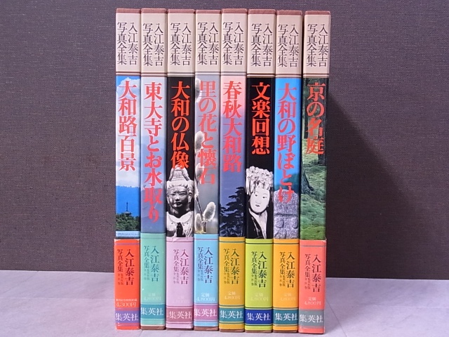 買取事例『入江泰吉写真全集』（集英社）をお譲りいただきました