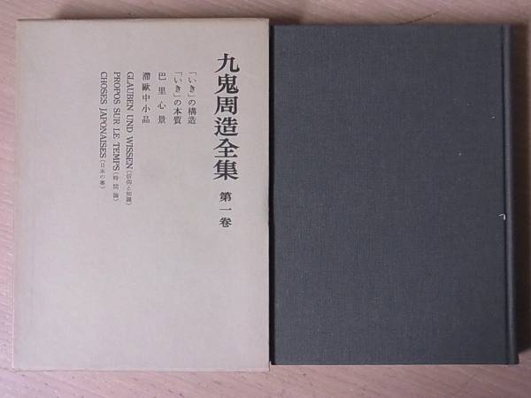 九鬼周造全集 』をお売りいただきました（別巻含む全12巻揃・岩波書店