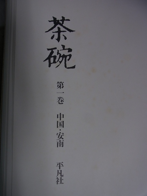 茶碗 全5巻揃 平凡社 をお売り頂きました。陶芸/陶磁器｜三月兎之杜
