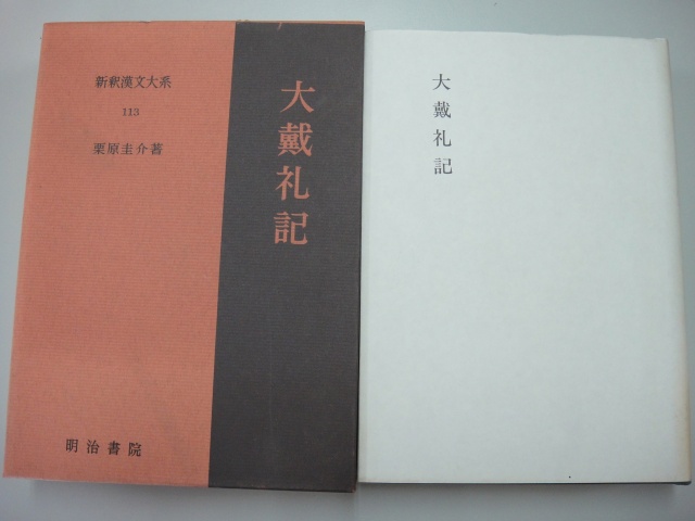 新釈漢文大系』全121巻完全揃／出張買取入荷のご案内｜三月兎之杜