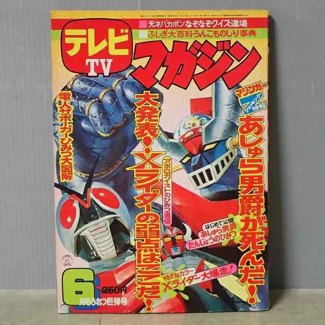 買取情報｜昔の『テレビマガジン』（昭和47～50年／講談社）｜三月兎之杜