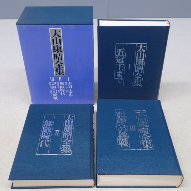買取事例『大山康晴全集』をお譲りいただきました。 ｜三月兎之杜