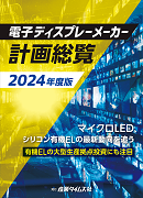 電子ディスプレーメーカー計画総覧2024年度版 ｜ 出版物のご案内