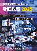 電子ディスプレーメーカー計画総覧2025年度版 ｜ 出版物のご案内