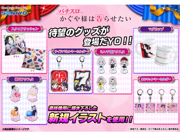 グッズ『パチスロ かぐや様は告らせたい』（2025年） - SANKYOの