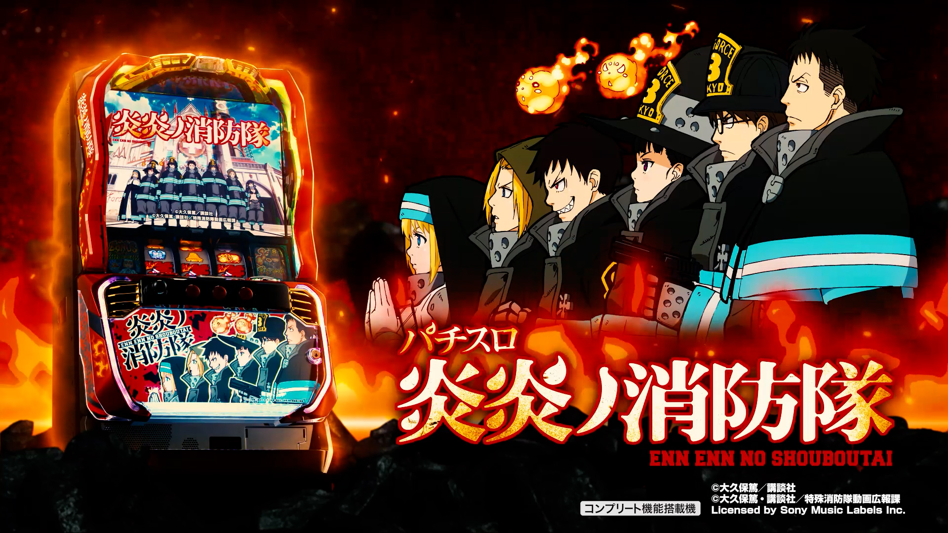 パチスロ 炎炎ノ消防隊 - スペシャルムービー | パチンコ・パチスロ