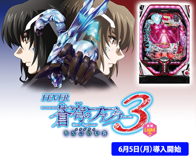 Pフィーバー蒼穹のファフナー3 EXODUS 超蒼穹3800ver.（スペック・機種
