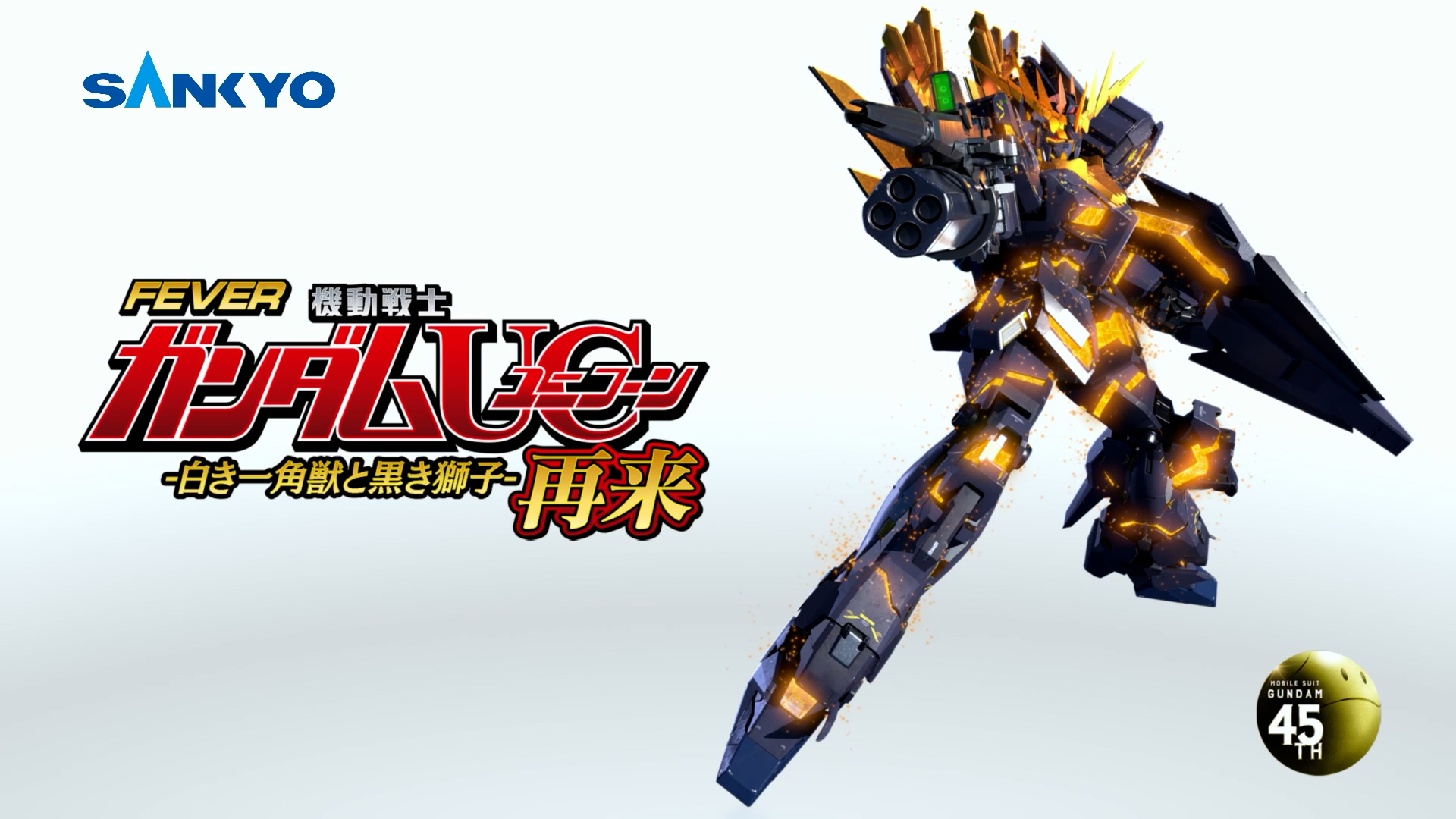 Pフィーバー機動戦士ガンダムユニコーン 再来-白き一角獣と黒き獅子