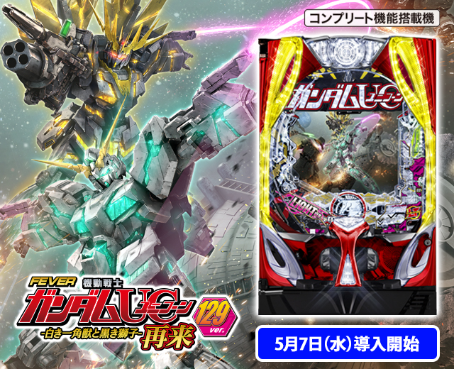 Pフィーバー機動戦士ガンダムユニコーン 再来-白き一角獣と黒き獅子