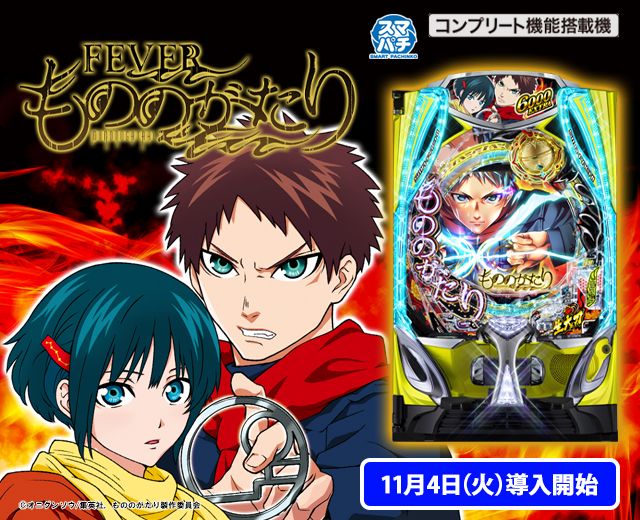 eフィーバーもののがたり（スペック・機種情報・演出・設置店