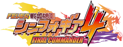 フィーバー戦姫絶唱シンフォギア4（スペック・機種情報・演出・設置店