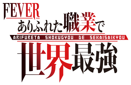 Pフィーバーありふれた職業で世界最強 - 機種情報 | パチンコ