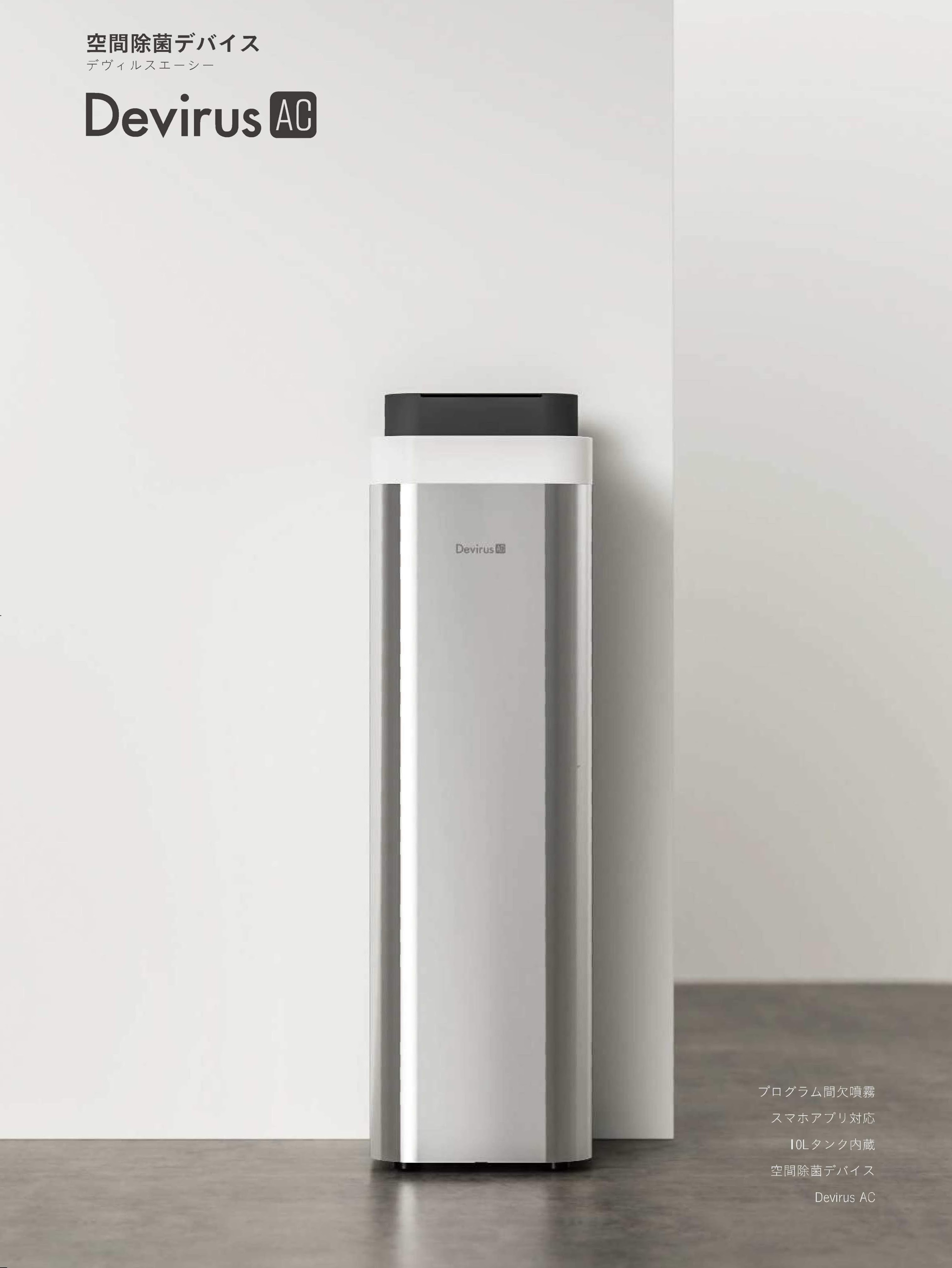 コロナ対策】空間除菌システム Devirus AC｜三共精機株式会社