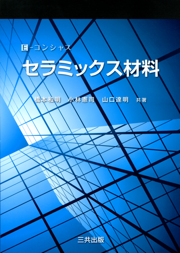 E-コンシャス セラミックス材料｜三共出版株式会社