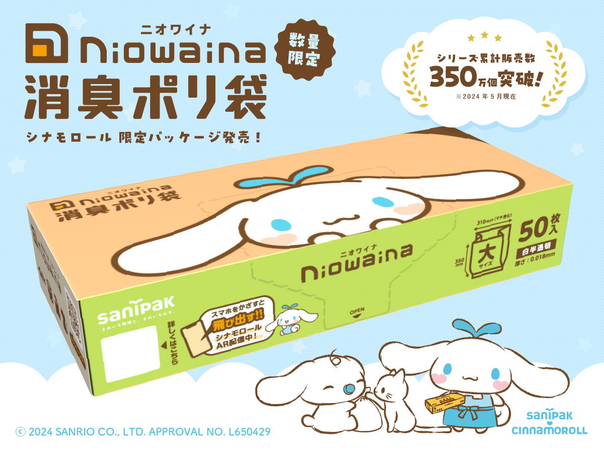 消臭ポリ袋「ニオワイナ」から「シナモロール」デザインの限定