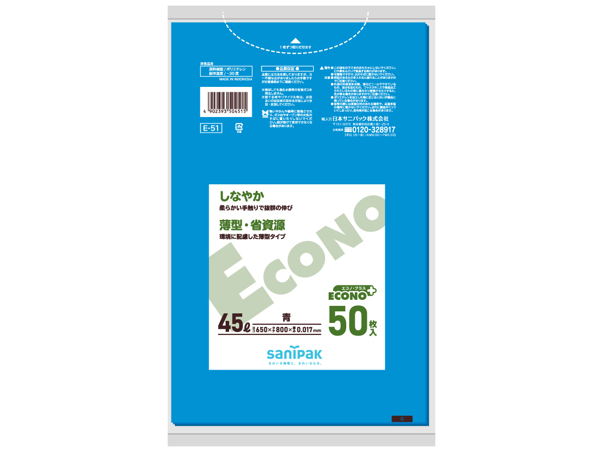 エコノプラス 45L 青 50枚 0.017mm | サニパック