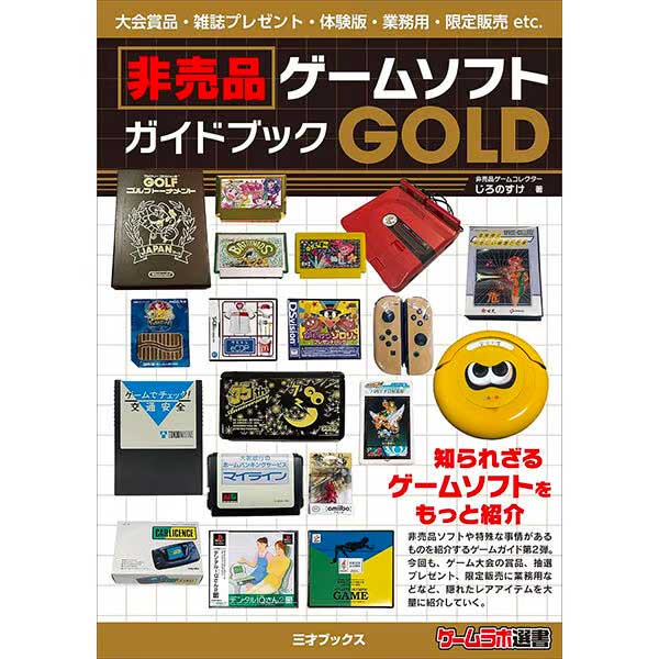 非売品ゲームソフトガイドブックGOLD | 三才ブックス